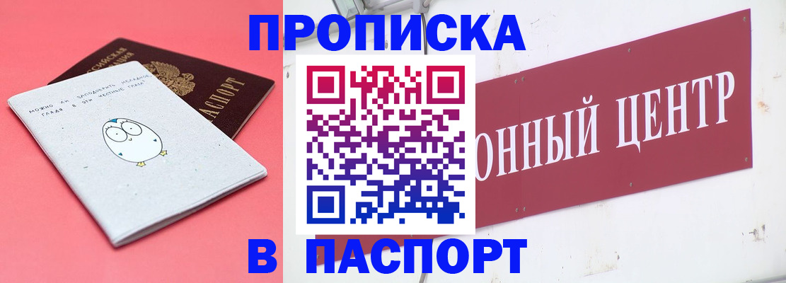 купить прописку в Энгельсе